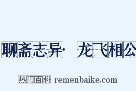 聊斋志异·龙飞相公是什么意思的图片
